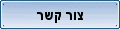 צור קשר